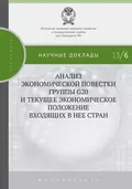 Анализ экономической повестки группы G20 и текущее экономическое положение входящих в нее стран - С. М. Дробышевский