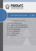 Оценка вклада высшего и среднего профессионального образования в экономику российских регионов - Т. Л. Клячко
