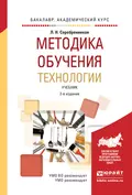 Методика обучения технологии 2-е изд., испр. и доп. Учебник для академического бакалавриата - Лев Николаевич Серебренников