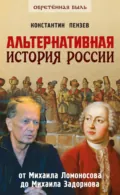 Альтернативная история России. От Михаила Ломоносова до Михаила Задорнова - Константин Пензев
