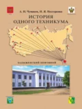 История одного техникума. Хадыженский нефтяной - Наталья Яковлевна Нестеренко