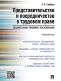 Представительство и посредничество в трудовом праве: сравнительно-правовое исследование. Монография - Лариса Владимировна Зайцева