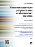 Механизм правового регулирования межбанковских расчетов. Монография - Ольга Борисовна Сиземова