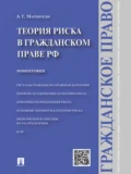 Теория риска в гражданском праве РФ. Монография - Артем Гагикович Мартиросян