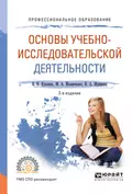 Основы учебно-исследовательской деятельности 2-е изд., испр. и доп. Учебное пособие для СПО - Елена Николаевна Куклина