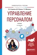 Управление персоналом 2-е изд., испр. и доп. Учебник для академического бакалавриата - Дмитрий Викторович Ерохин