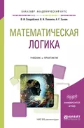 Математическая логика. Учебник и практикум для академического бакалавриата - Анатолий Геннадьевич Зыков