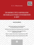 Правовое регулирование межбюджетных отношений в ФРГ. Монография - Ольга Сергеевна Морозова