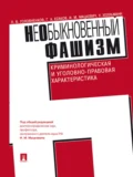 НеОбыкновенный фашизм (криминологическая и уголовно-правовая характеристика) - Г. А. Есаков