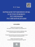 Нормы конституционного права в системе правового регулирования Российской Федерации - Наталья Евгеньевна Таева