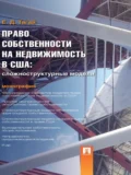 Право собственности на недвижимость в США: Сложноструктурные модели. Монография - Екатерина Давидовна Тягай