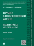 Право в повседневной жизни. Учебное пособие - Людмила Рагимовна Шабайкина