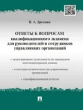 Ответы к вопросам квалификационного экзамена для руководителей и сотрудников управляющих организаций - Ирина Александровна Дроздова