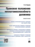 Правовое положение неплатежеспособного должника. Монография - Константин Борисович Кораев