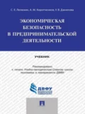 Экономическая безопасность в предпринимательской деятельности. Учебник - Ульяна Валентиновна Данилова