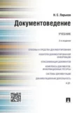Документоведение. 3-е издание. Учебник - Николай Семенович Ларьков