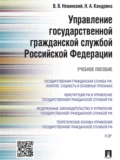 Управление государственной гражданской службой Российский Федерации. Учебное пособие - Надежда Алексеевна Кандрина