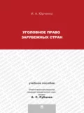 Уголовное право зарубежных стран. Учебное пособие - Ирина Александровна Юрченко