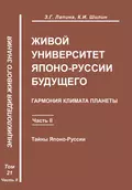 Живой университет Японо-Руссии будущего. Часть 2 - З. Г. Лапина