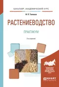 Растениеводство. Практикум 2-е изд., испр. и доп. Учебное пособие для академического бакалавриата - Иван Павлович Таланов