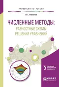 Численные методы: разностные схемы решения уравнений. Учебное пособие для вузов - Андрей Борисович Ложников