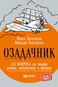 Озадачник: 133 вопроса на знание логики, математики и физики - Николай Полуэктов