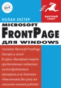 FrontPage для Windows - Нолан Хестер