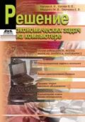 Решение экономических задач на компьютере - Е. В. Овечкина
