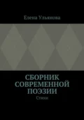 Сборник современной поэзии. Стихи - Елена Александровна Ульянова