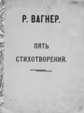 Пять стихотворений для женского голоса - Рихард Вагнер