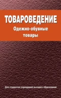 Товароведение. Одежно-обувные товары - М. И. Дрозд