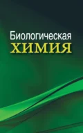 Биологическая химия - А. Д. Таганович