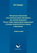 Методическое обеспечение самостоятельной работы обучающихся при освоении дисциплины «Основы теории межкультурной коммуникации» в условиях компетентностного подхода в образовании - Мария Олеговна Гузикова