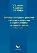 Особенности преподавания физической культуры детям и подросткам с умеренной и тяжелой умственной отсталостью - Наталья Николаевна Бабийчук