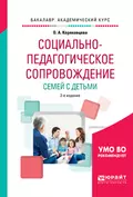 Социально-педагогическое сопровождение семей с детьми 2-е изд., испр. и доп. Учебное пособие для академического бакалавриата - Ольга Алексеевна Коряковцева