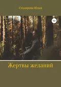 Жертвы желаний - Юлия Александровна Столярова