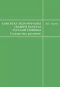 Конспект лесной флоры средней полосы Русской равнины (сосудистые растения) - Л. П. Рысин