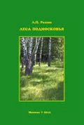 Леса Подмосковья - Л. П. Рысин