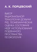 Выбор рациональной технологии добычи руд. Геомеханическая оценка состояния недр. Использование подземного пространства. Геоэкология - А. К. Порцевский