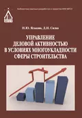 Управление деловой активностью в условиях многоукладности сферы строительства - Н. Ю. Яськова