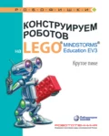 Конструируем роботов на LEGO MINDSTORMS Education EV3. Крутое пике - В. В. Тарапата