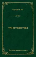 Три путешествия - Ян Янсен Стрейс