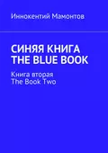 Синяя книга. The Blue Book. Книга вторая. The Book Two - Иннокентий Мамонтов