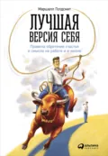 Лучшая версия себя: Правила обретения счастья и смысла на работе и в жизни - Маршалл Голдсмит