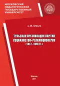 Тульская организация партии социалистов-революционеров (1917–1923 гг.) - А. И. Юрьев