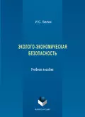 Эколого-экономическая безопасность. Учебное пособие - И. С. Белик