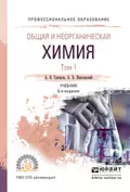 Общая и неорганическая химия в 2 т. Том 1 6-е изд., испр. и доп. Учебник для СПО - Алексей Борисович Никольский