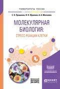 Молекулярная биология: стресс-реакции клетки. Учебное пособие для вузов - Ирина Николаевна Юранева