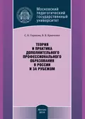 Теория и практика дополнительного профессионального образования в России и за рубежом - С. Б. Серякова