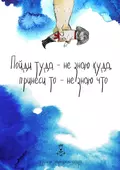 Пойди туда – не знаю куда, принеси то – не знаю что. Русская народная сказка - Ольга Чистова